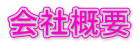 会社概要E><br>
      <br>
      <a href=